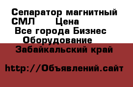 Сепаратор магнитный СМЛ-50 › Цена ­ 31 600 - Все города Бизнес » Оборудование   . Забайкальский край